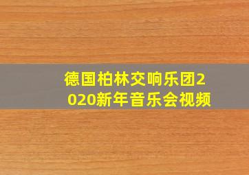 德国柏林交响乐团2020新年音乐会视频