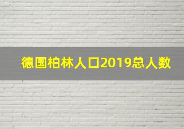 德国柏林人口2019总人数