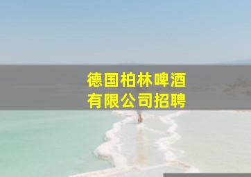 德国柏林啤酒有限公司招聘