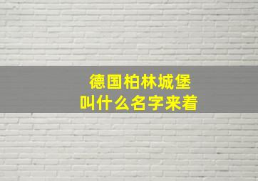 德国柏林城堡叫什么名字来着