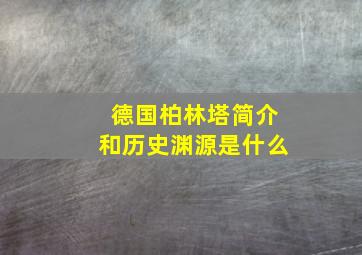 德国柏林塔简介和历史渊源是什么