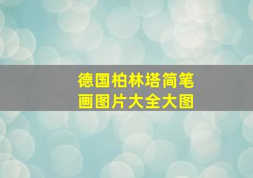 德国柏林塔简笔画图片大全大图