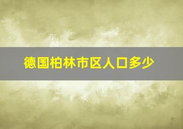 德国柏林市区人口多少