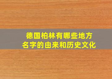 德国柏林有哪些地方名字的由来和历史文化