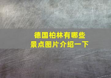 德国柏林有哪些景点图片介绍一下