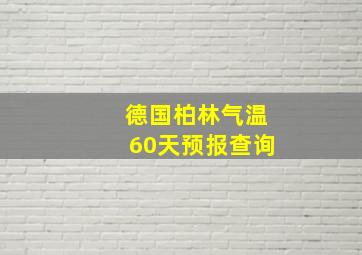 德国柏林气温60天预报查询