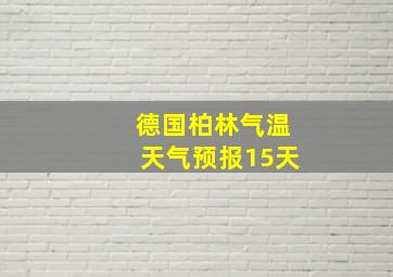 德国柏林气温天气预报15天