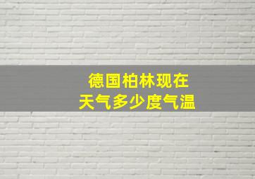 德国柏林现在天气多少度气温