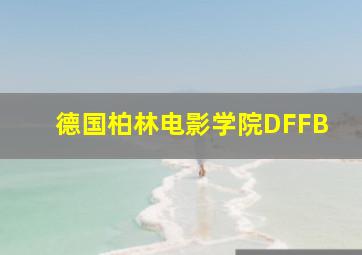 德国柏林电影学院DFFB