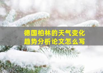 德国柏林的天气变化趋势分析论文怎么写