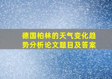 德国柏林的天气变化趋势分析论文题目及答案