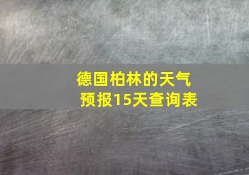 德国柏林的天气预报15天查询表