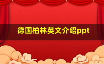 德国柏林英文介绍ppt