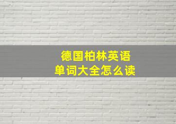 德国柏林英语单词大全怎么读