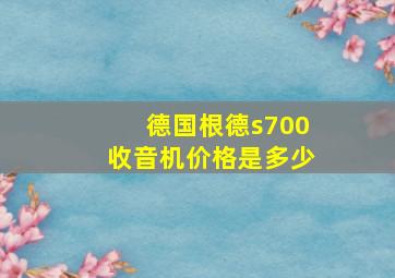 德国根德s700收音机价格是多少