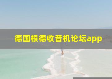 德国根德收音机论坛app