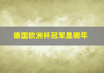 德国欧洲杯冠军是哪年