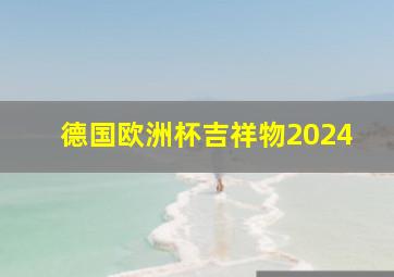 德国欧洲杯吉祥物2024