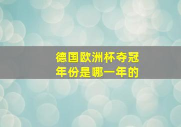 德国欧洲杯夺冠年份是哪一年的