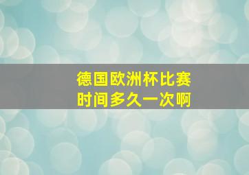 德国欧洲杯比赛时间多久一次啊