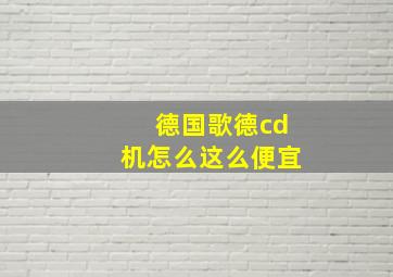 德国歌德cd机怎么这么便宜