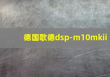 德国歌德dsp-m10mkii