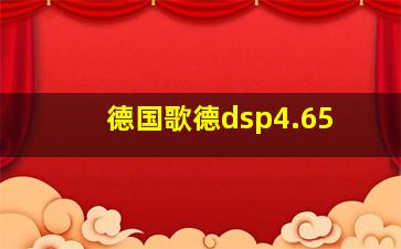 德国歌德dsp4.65