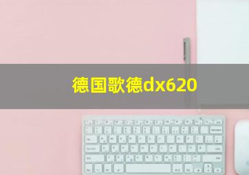 德国歌德dx620