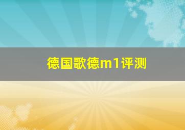 德国歌德m1评测