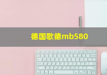 德国歌德mb580