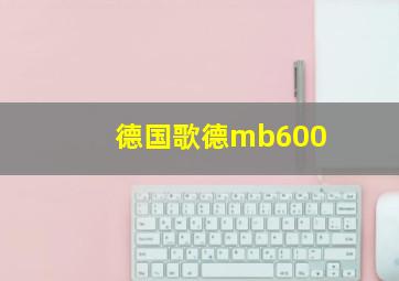 德国歌德mb600