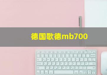 德国歌德mb700