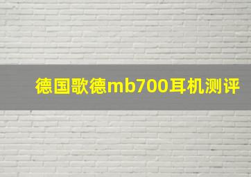 德国歌德mb700耳机测评