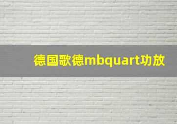 德国歌德mbquart功放