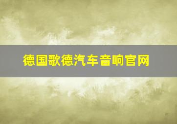 德国歌德汽车音响官网