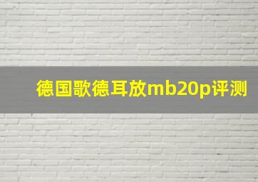 德国歌德耳放mb20p评测