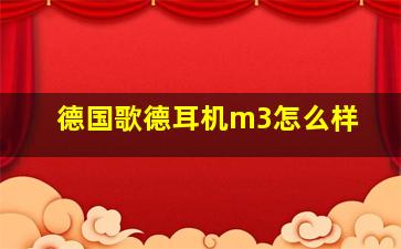 德国歌德耳机m3怎么样