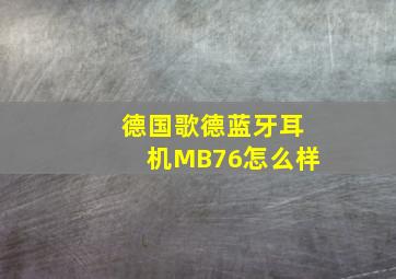 德国歌德蓝牙耳机MB76怎么样