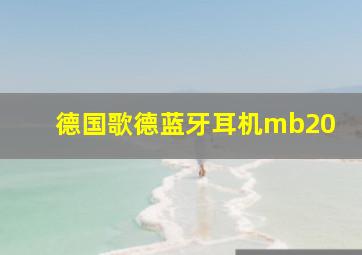 德国歌德蓝牙耳机mb20