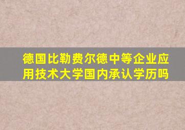 德国比勒费尔德中等企业应用技术大学国内承认学历吗