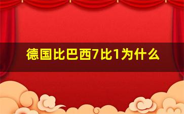 德国比巴西7比1为什么