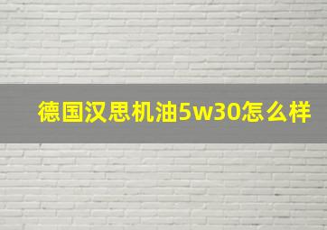 德国汉思机油5w30怎么样