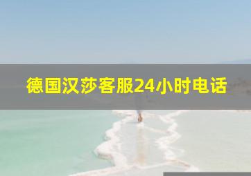 德国汉莎客服24小时电话