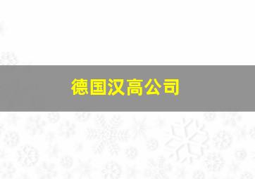 德国汉高公司