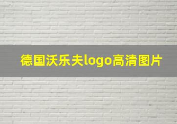 德国沃乐夫logo高清图片