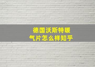 德国沃斯特暖气片怎么样知乎