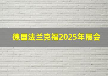 德国法兰克福2025年展会