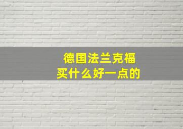 德国法兰克福买什么好一点的