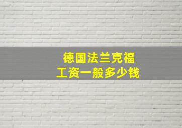 德国法兰克福工资一般多少钱