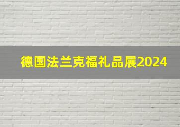 德国法兰克福礼品展2024